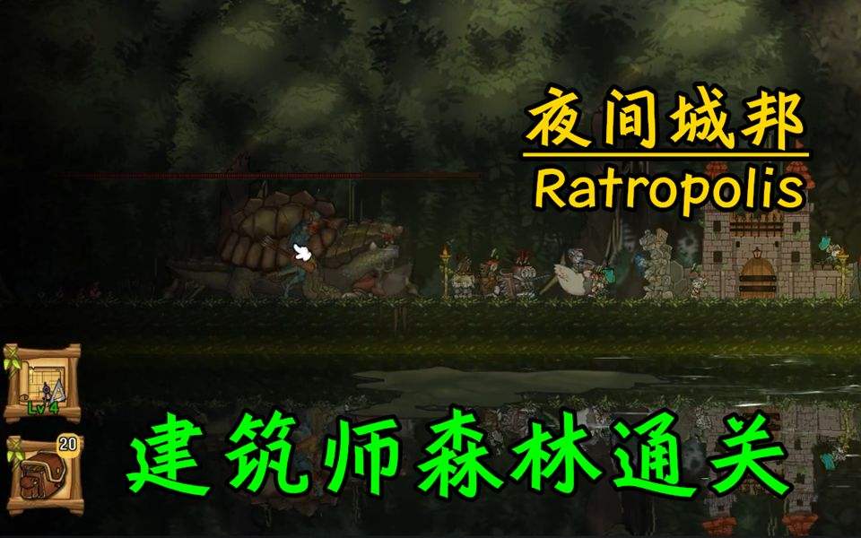 夜间城邦手机版中文版苹果版ratropolis夜间城邦-第2张图片-太平洋在线下载