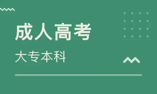 照片成人软件下载苹果版:双辽市成人高考网上报名