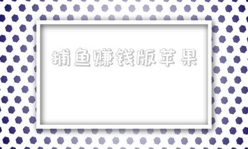 捕鱼赚钱版苹果电脑版捕鱼游戏赚钱换人民币-第1张图片-太平洋在线下载