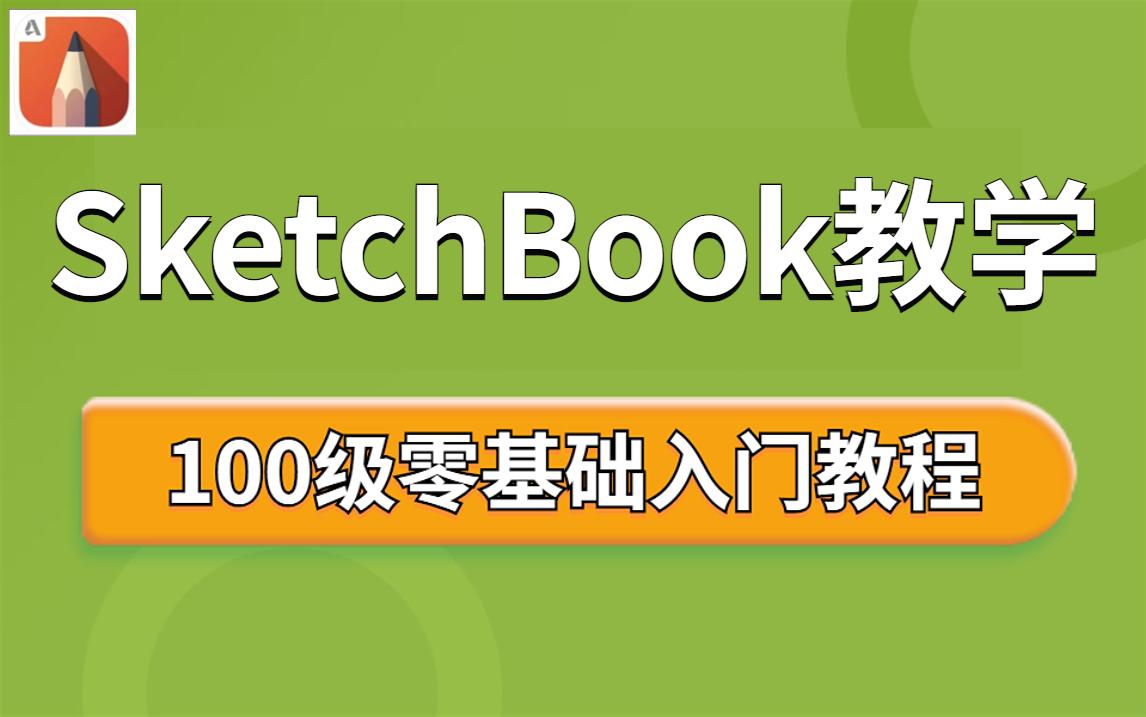 sketchbook安卓版教学sketchbook妙笔生花官网