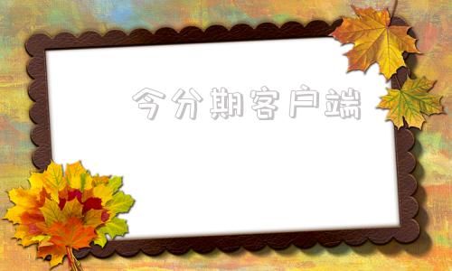 恵今分期客户端进入oppo官方网站