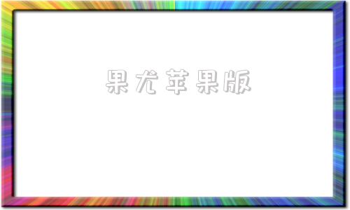 果尤苹果版尤果圈app官方ios下载