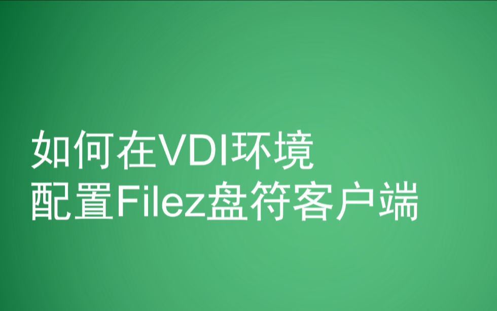 vdi客户端排名vdi客户端深信服桌面云-第2张图片-太平洋在线下载