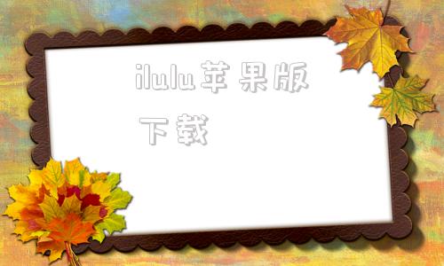 ilulu苹果版下载iluluone官方下载