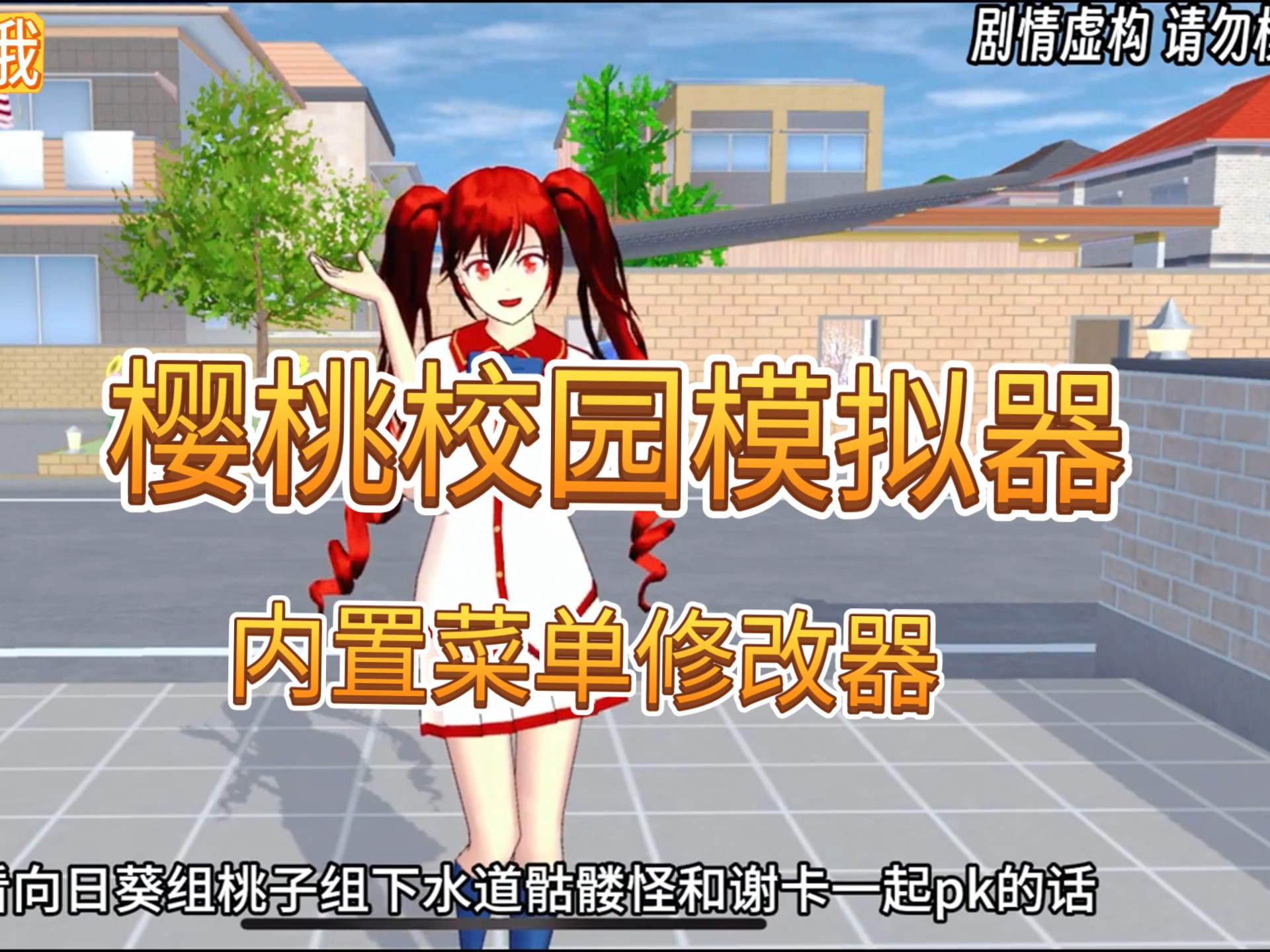 樱花校园模拟器安卓版樱花校园模拟器新服装中文版
