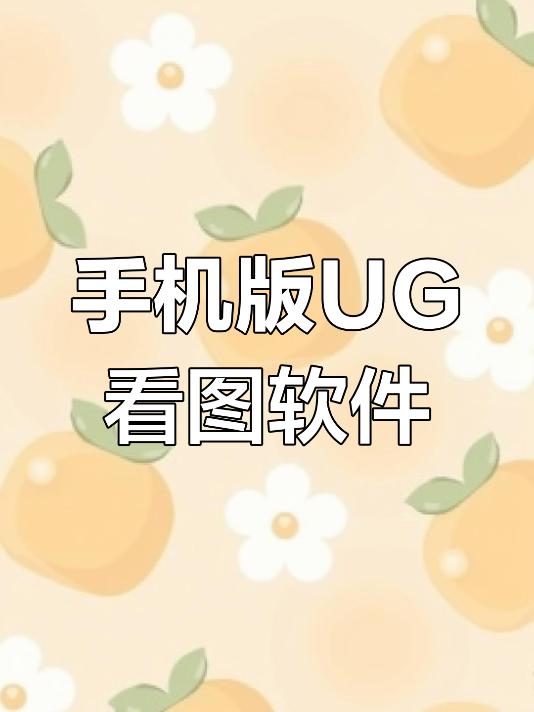 手机版ug软件免费下载ug12下载官方免费中文版破解版