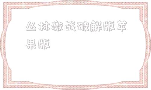 丛林激战破解版苹果版世界大战破解版游戏内置菜单